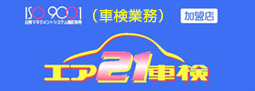 エア21車検のロゴ