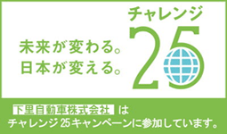 下里自動車はチャレンジ25キャンペーンに参加しています。