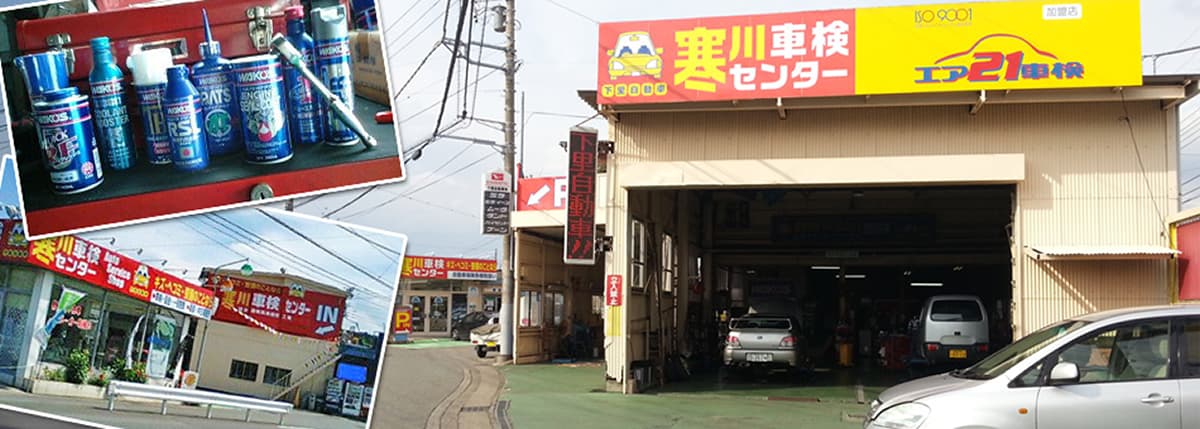 下里自動車（寒川車検センター）の向上外観