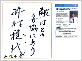 井村雅代選手のサイン