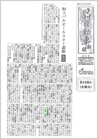 2016年5月18日の日刊自動車新聞、スバルオールスター表彰に関する記事