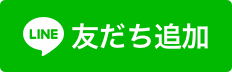 LINE友だち追加はこちら