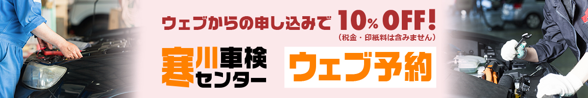 寒川車検センターWEB予約バナー